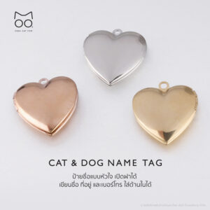 ป้ายชื่อหัวใจ เปิดฝาได้ สำหรับสัตว์เลี้ยง Name Tag (Cat & Dog)