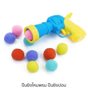 ปืนยิงไหมพรม ปืนยิงปอม ปืนยิงแมว ปืนของเล่นหมาแมว