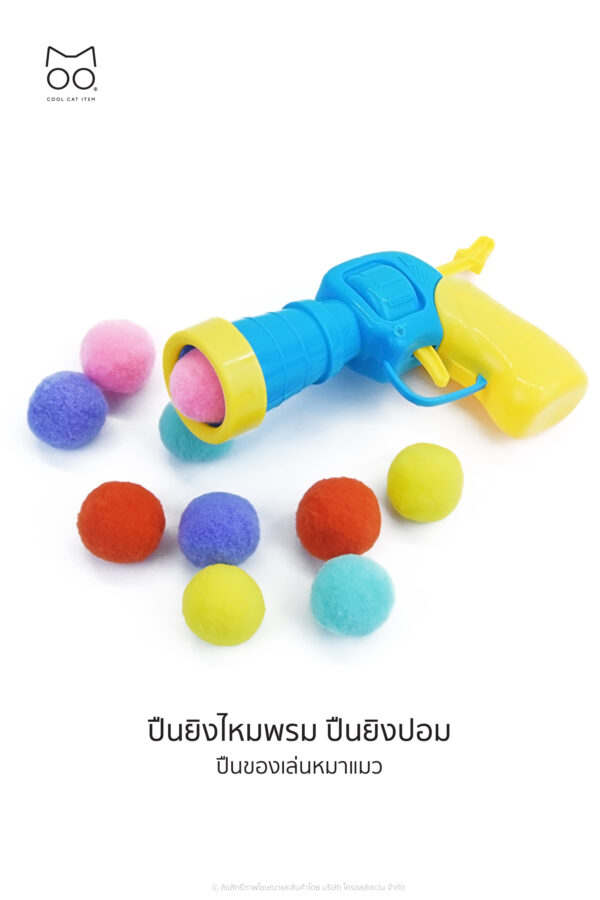 ปืนยิงไหมพรม ปืนยิงปอม ปืนยิงแมว ปืนของเล่นหมาแมว