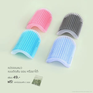 แปรงขนแมว แบบติดสันขอบ หรือขาโต๊ะ