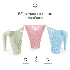 ที่ตักทรายแมว แบบกรวย ตักง่าย ได้เยอะ!