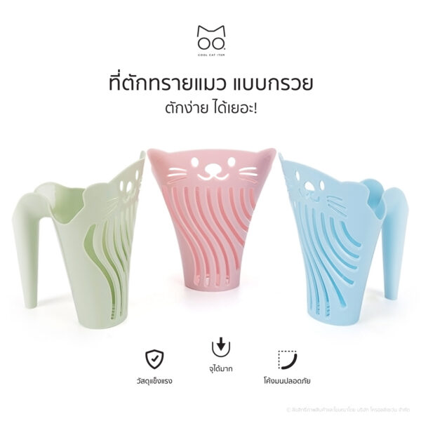 ที่ตักทรายแมว แบบกรวย ตักง่าย ได้เยอะ!