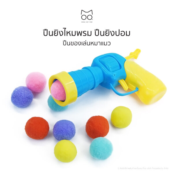 ปืนยิงไหมพรม ปืนยิงปอม ปืนยิงแมว ปืนของเล่นหมาแมว - Image 2
