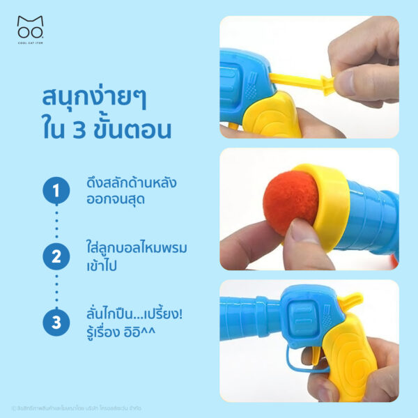 ปืนยิงไหมพรม ปืนยิงปอม ปืนยิงแมว ปืนของเล่นหมาแมว - Image 4